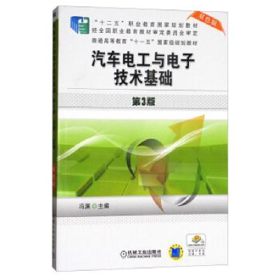 正版新书]汽车电工与电子技术基础 第3版 双色版编者:冯渊978711
