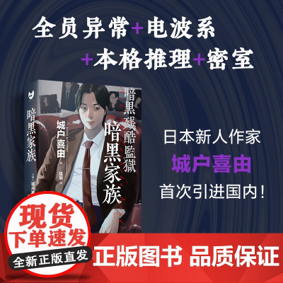 暗黑家族(全员异常、鬼畜之家、电波系硬汉派、推理版《局外人》) 城户喜由 人民文学出版社 正版书籍