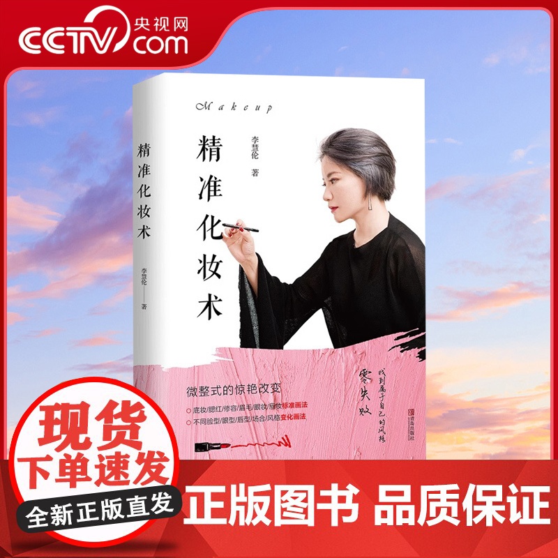 [央视网]精准化妆术 李慧伦著 化妆书籍大全技巧QD零基础学化妆新手入门化妆书教程彩妆 专业 美容护肤化妆造型教程书