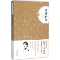 [M]故都的秋-9787555504870