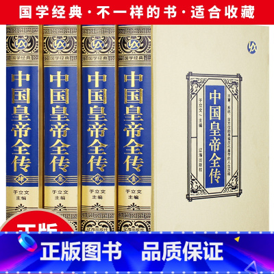 [正版]绸面精装全四册 中国皇帝全传 领袖政治人物 400余位历代皇帝的人生传奇 人物传记 历代帝王全传全面讲述中国历代