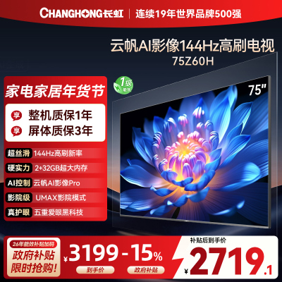 长虹欧宝丽75Z60H 云帆AI影像 144Hz高刷 AI环境光感调节 UMAX观影4K超高清平板液晶电视政府补贴