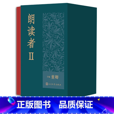 [正版]朗读者II (1-6册套装)精装收藏版 董卿主编 人民文学出版社