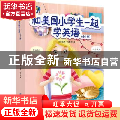 正版 和美国小学生一起学英语(全3册) [美]凯西·马拉彻 中国纺织