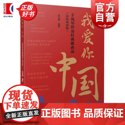 我爱你,中国 手风琴伴奏经典歌曲选简线双谱版许可卿著上海音乐出版社正版图书籍