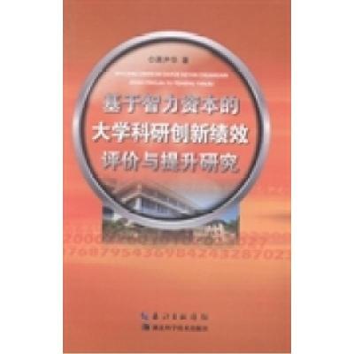 正版新书]基于智力资本的大学科研创新绩效评价与提升研究蒋尹华