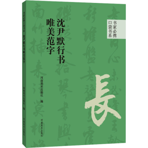 [M]沈尹默行书唯美范字-9787540161019