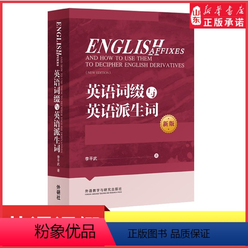 [正版]英语词缀与英语派生词新版英语词缀派生词英语词汇书英语前缀后缀英语单词快速记忆词汇词缀词典辞书大全英语词缀训练书