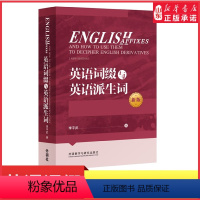[正版]英语词缀与英语派生词新版英语词缀派生词英语词汇书英语前缀后缀英语单词快速记忆词汇词缀词典辞书大全英语词缀训练书