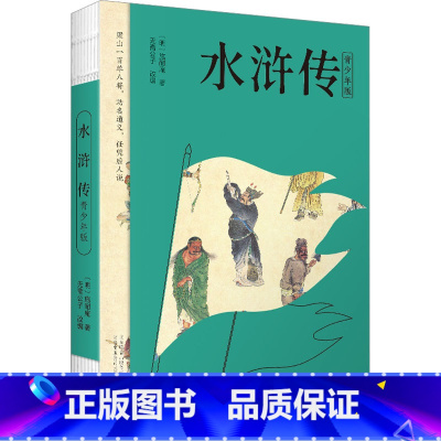 水浒传:青少年版 [正版]水浒传 青少年版 [明]施耐庵 著 无斋公子 编 儿童文学少儿 书店图书籍 万卷出版公司