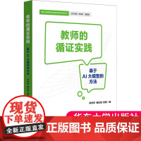 教师的循证实践 基于AI大模型的方法 9787576058925 教育数字化转型 面向大模型的未来教师实务手册丛书 华东