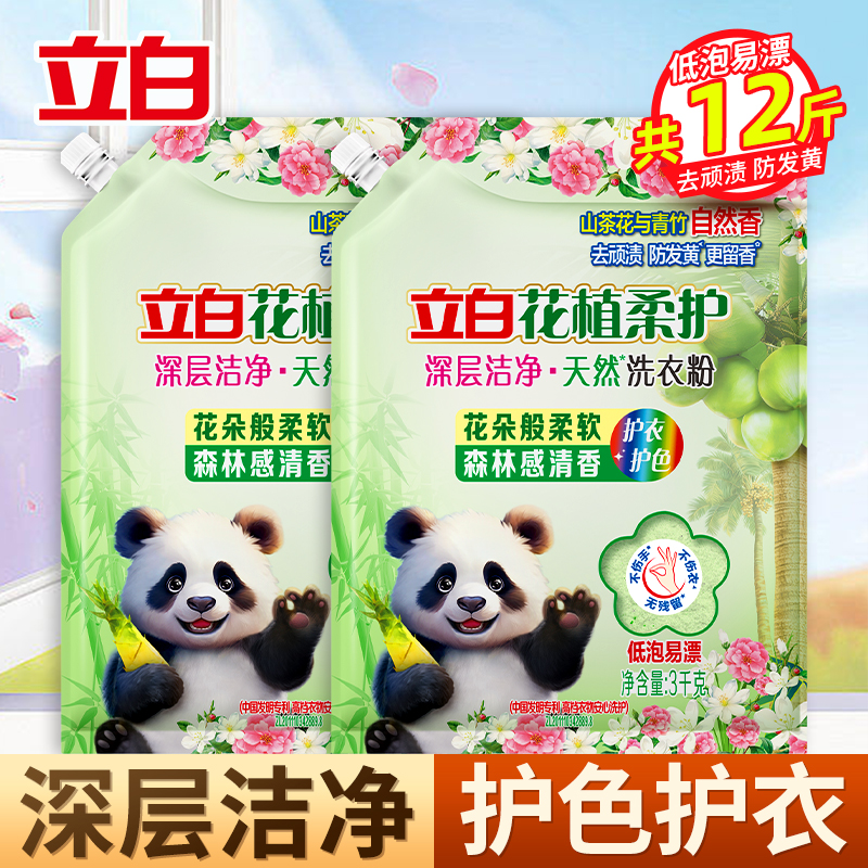 立白花植柔护深层洁净天然洗衣粉3kg*2袋护色护衣去顽渍防发黄留香不伤手