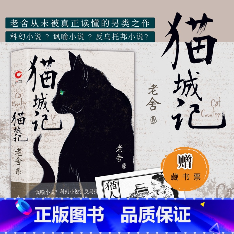 [正版]赠藏书票猫城记 老舍作品 精装收藏版 一座荒唐城 千万可怜人 现代中国著名文学大家反乌托邦小说 书籍