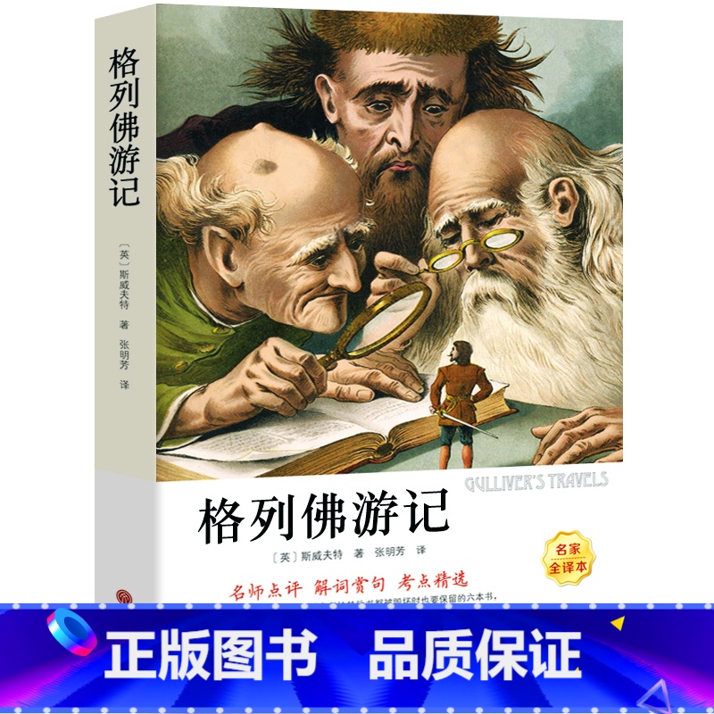 [正版]格列佛游记 书原版 乔纳森 经典世界文学名著 小学生初中生版课外阅读书籍四五六年级九年级格列夫游记ys