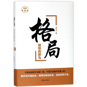 醉染图书格局:领导的修为(精装典藏版)9787519501952