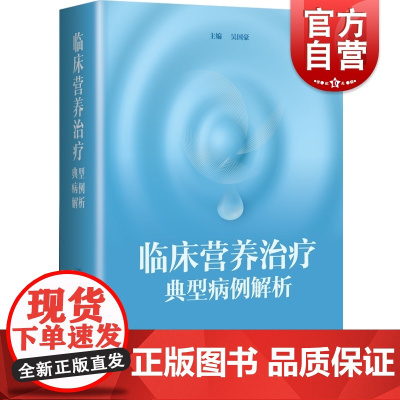 临床营养治疗典型病例解析