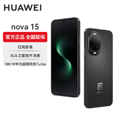 华为nova15 256GB 幻夜黑 麒麟8020芯 多焦段红枫影像 100W快充 6000大电池 北斗卫星图片消息 防尘防水 双卡鸿蒙AI NFC 红外遥控手机