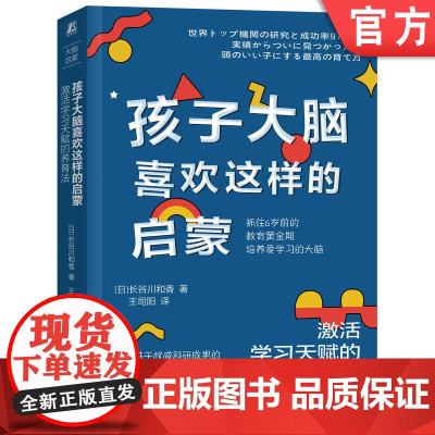 正版 孩子大脑喜欢这样的启蒙 激活学习天赋的养育法 长谷川和香 父亲的职责 父母的语言 情绪控制术 生活习惯 睡眠
