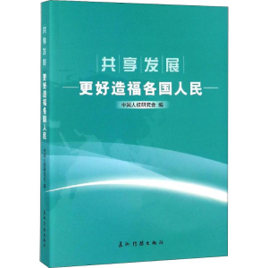 醉染图书共享发展 更好造福各国人民9787508539768