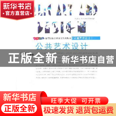 正版 公共艺术设计 王岩松 中国建材工业出版社 9787802278592 书