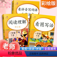 [正版]2022新版一年级下册看图说话写话阅读理解看拼音写词语语文人教版小学1年级下册课外专项训练书拼音拼读训练