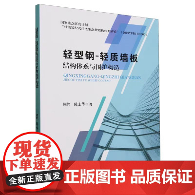 正版 轻型钢-轻质墙板结构体系与围护构造(周婷) 天津大学出版社9787561878774