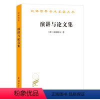 [正版]演讲与论文集(汉译名著本)[德]马丁·海德格尔 孙周兴 译 商务印书馆