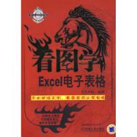 正版新书]看图学:Excel电子表格文杰书院9787111238201