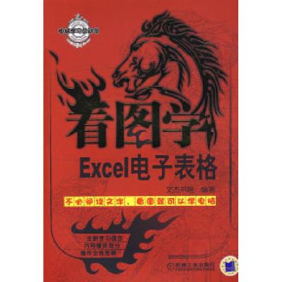 正版新书]看图学:Excel电子表格文杰书院9787111238201