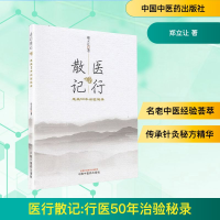 [M]医行散记 行医50年治验秘录-9787513251969