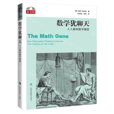 [N]数学犹聊天(人人都有数学基因)/数学桥-9787542877123