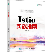 [M]Istio实战指南 马若飞 著 -9787115515735