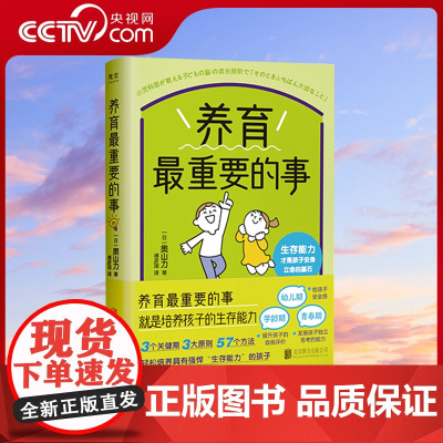 [央视网]养育最重要的事 3个关键期 3大原则 57个方法 轻松培养具有强悍“生存能力”的孩子家庭教育育儿亲子书籍GC
