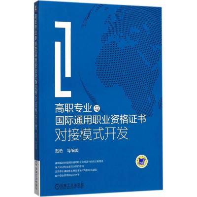 正版新书]高职专业与国际通用职业资格证书对接模式开发戴勇 等