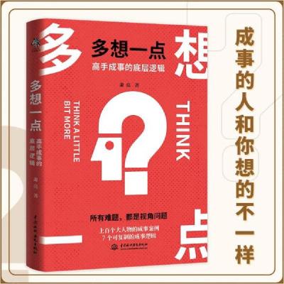 正版新书]多想一点 高手成事的底层逻辑萧亮9787517096467