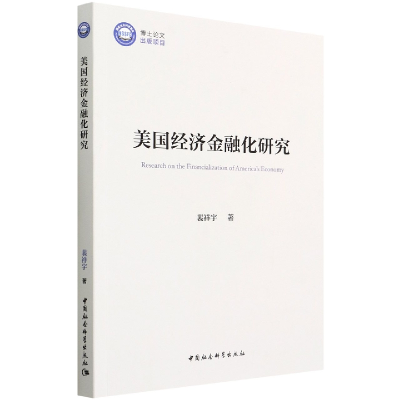 正版新书]美国经济金融化研究裴祥宇9787520399241