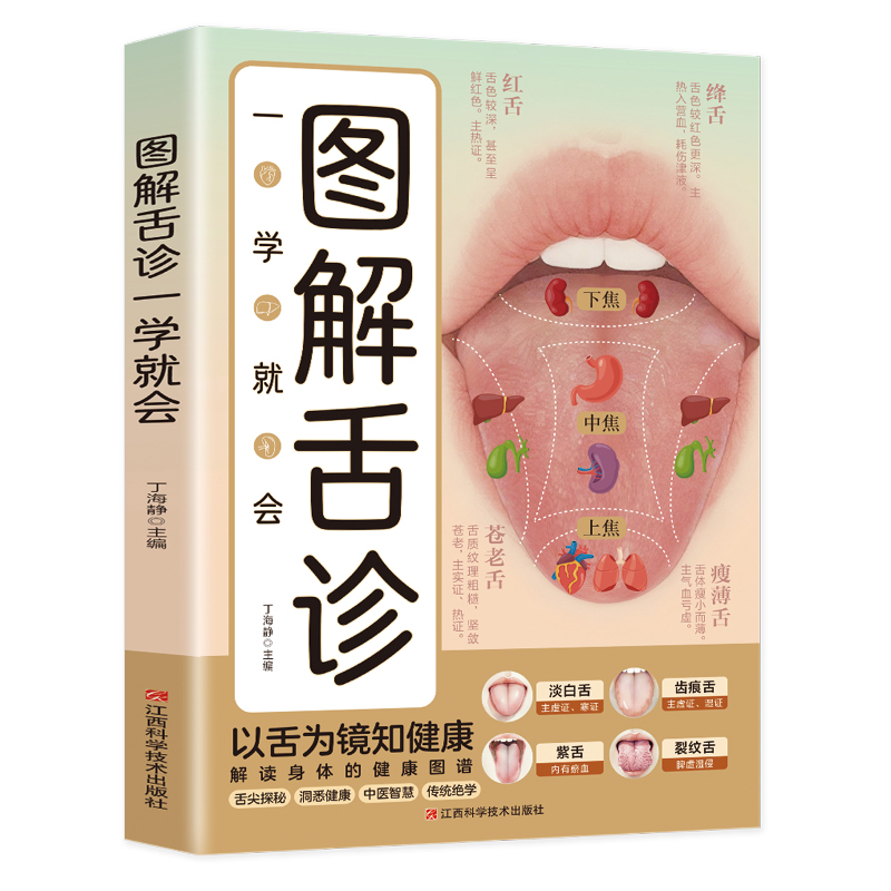 正版新书]图解舌诊一学就会丁海静主编 著9787539095530