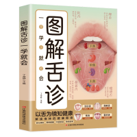 正版新书]图解舌诊一学就会丁海静主编 著9787539095530