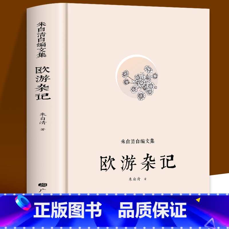 [正版]欧游杂记 朱自清散文集伦敦杂记 国家人文历史风俗民情当代文学散文随笔 中国哲学古典文学美文赏析短篇小说故事集小