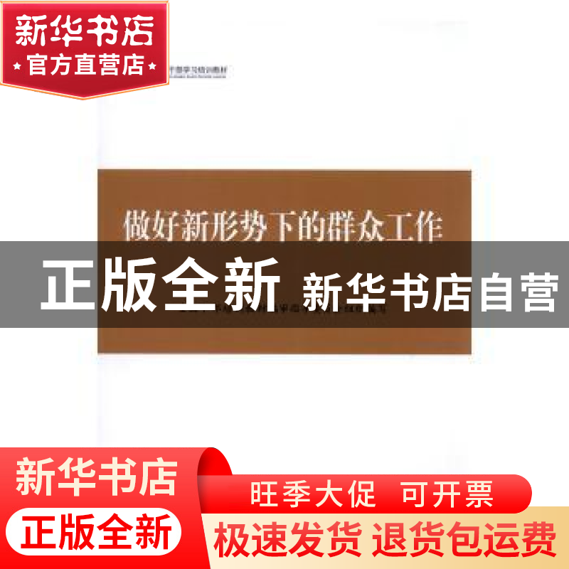 正版 做好新形势下的群众工作 全国干部培训教材编审指导委员会组