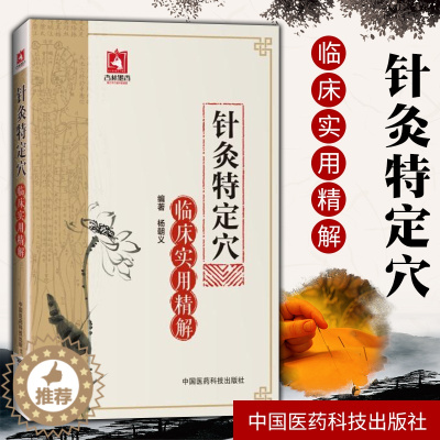 [醉染正版]正版 针灸特定穴临床实用精解 杨朝义编著 中医养生 中医临床实用精解 中医针灸学 针灸医学书籍 中国医药科技