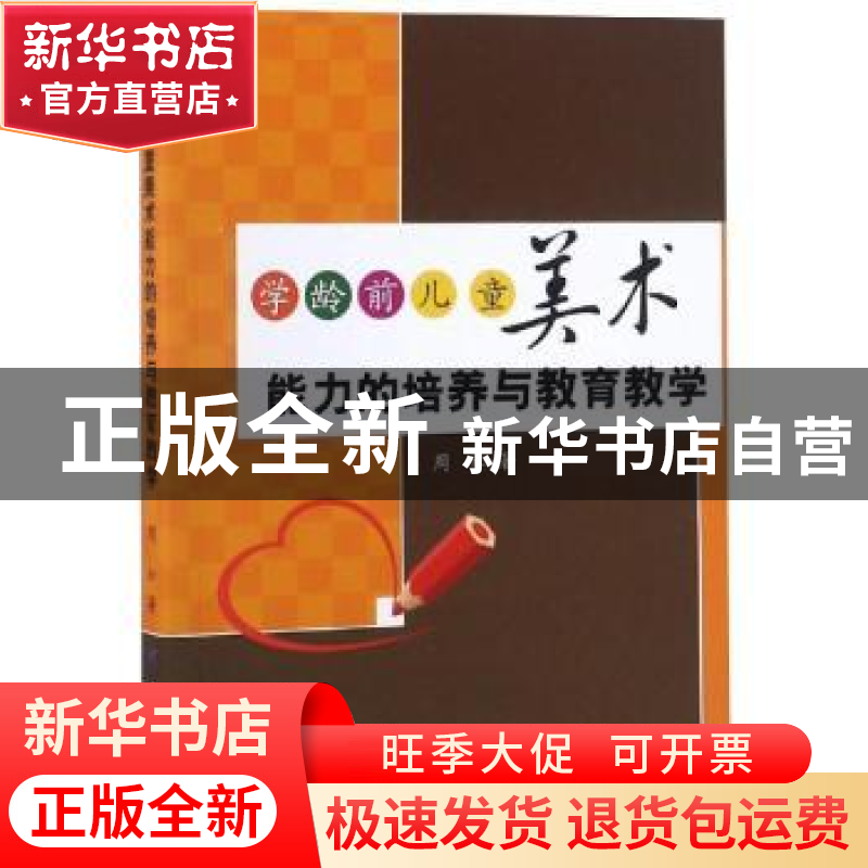 正版 学龄前儿童美术能力的培养与教育教学 周松著 中国纺织出版