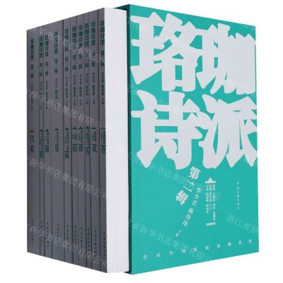 [N]珞珈诗派(第2辑共10册)(精)-9787519053499