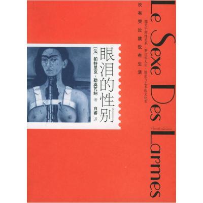 正版新书]眼泪的性别(法)勒莫瓦纳 白睿9787807090236