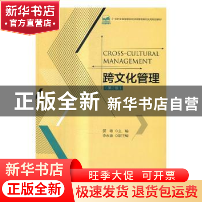 正版 跨文化管理.2版 晏雄主编 北京大学出版社 9787301272794 书