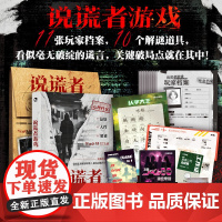漫娱正版 说谎者游戏 秦森主编 心理档案系列 悬疑人性推理解谜 可以玩的推理游戏书 看不见的病人同主编 玩书
