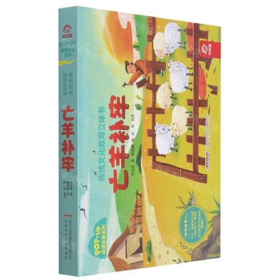 [N]亡羊补牢(精)/成语故事系列/传统文化教育立体书-9787533784287