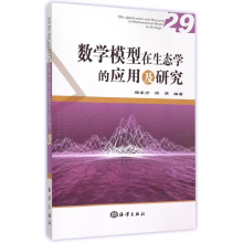 醉染图书数学模型在生态学的应用及研究(29)9787502789466