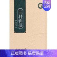 [正版]三科辑要(岭南中医药文库) 李剑、倪俊明等作 中医各科 生活 广东科学技术出版 医学类图书 专业书籍