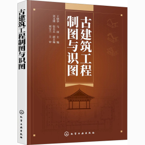 醉染图书古建筑工程制图与识图9787158
